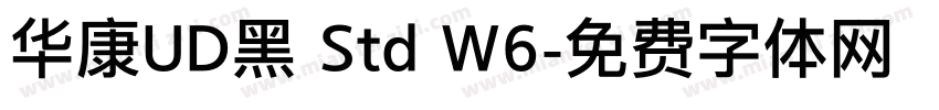 华康UD黑 Std W6字体转换